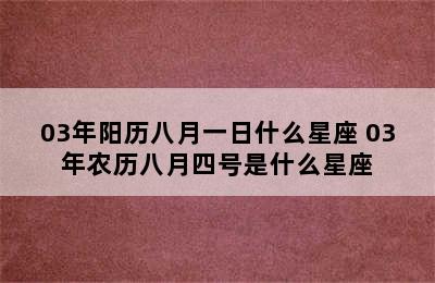 03年阳历八月一日什么星座 03年农历八月四号是什么星座
